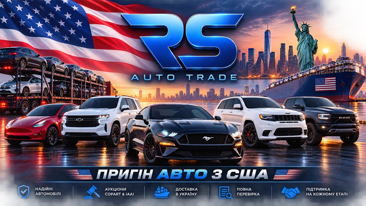 RS Auto Trade — пригін авто з США: аукціони Copart та IAAI